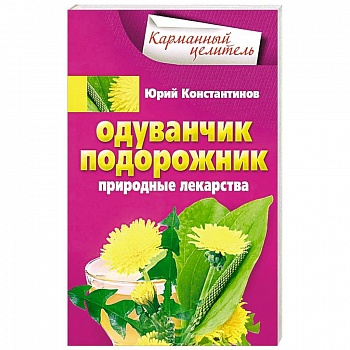 Одуванчик, подорожник. Природные лекарства