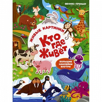 Кто где живет