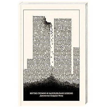 Жутко громко и запредельно близко Жутко громко и запредельно близко