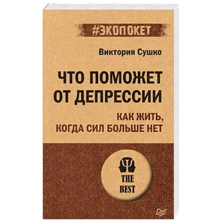Практическая психология, книга Что поможет от депрессии. Как жить, когда сил больше нет купить по низкой цене