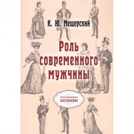 Социология, книга Роль современного мужчины купить по низкой цене