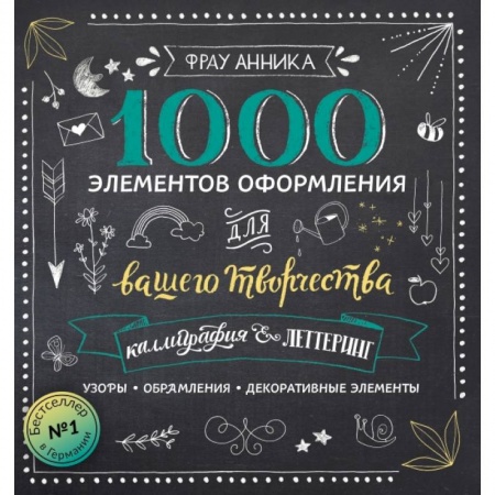 Рисование, живопись, книга Каллиграфия и леттеринг. 1000 элементов оформления для вашего творчества купить по низкой цене