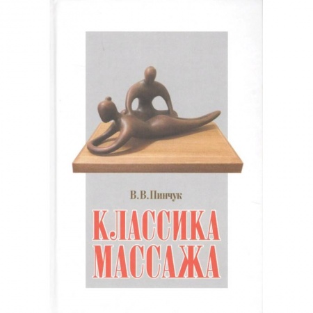Массаж: лечебный, восточный, книга Классика массажа купить по низкой цене