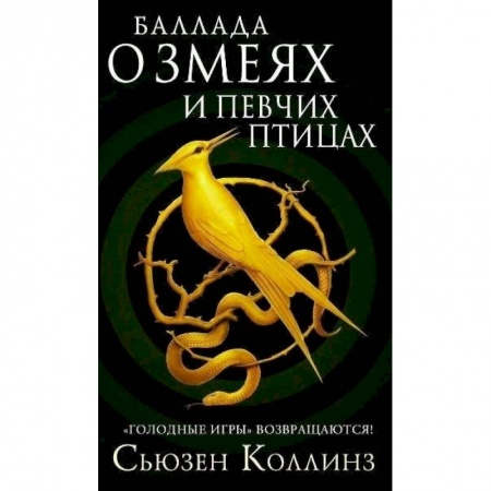 Зарубежное фэнтези, книга Баллада о змеях и певчих птицах купить по низкой цене