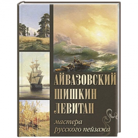 Живопись, книга Айвазовский, Шишкин, Левитан. Мастера русского пейзажа купить по низкой цене