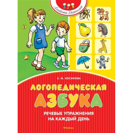 Упражнения по развитию и коррекции речи, книга Логопедическая азбука.Речевые упражнения на каждый день купить по низкой цене