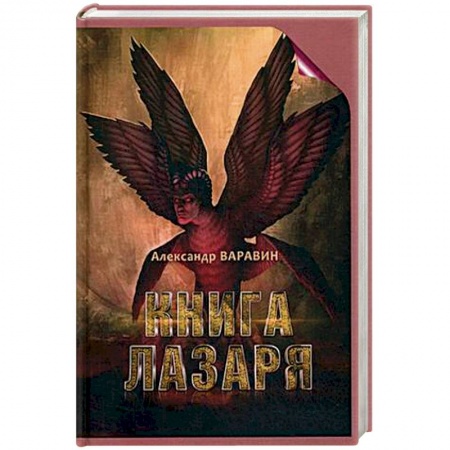 Мистика, ужасы, книга Книга Лазаря купить по низкой цене