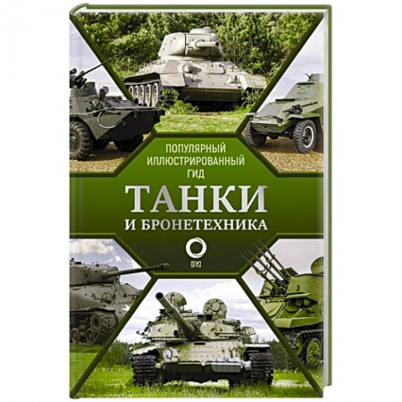 Бронетехника. Танки. Артиллерия, книга Танки и бронетехника. Популярный иллюстрированный гид купить по низкой цене