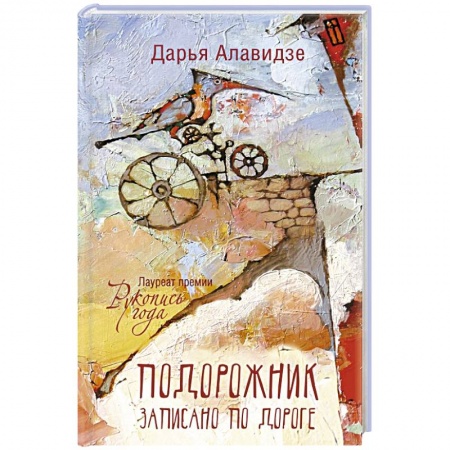 Русская современная проза, книга Подорожник купить по низкой цене