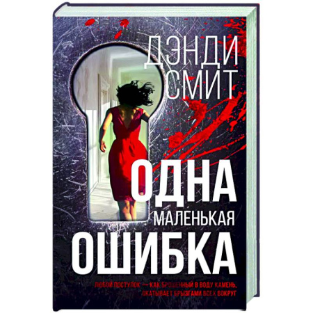 Зарубежная современная проза, книга Одна маленькая ошибка купить по низкой цене