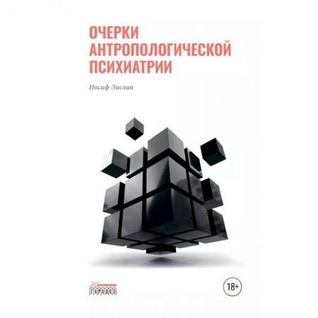 Психиатрия. Психопатология. Сексопатология, книга Очерки антропологической психиатрии купить по низкой цене