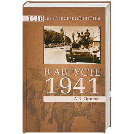 Книги, книга В августе 1941 купить по низкой цене