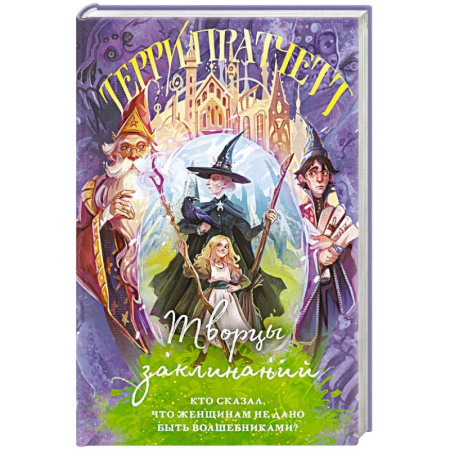 Зарубежная современная проза, книга Творцы заклинаний купить по низкой цене