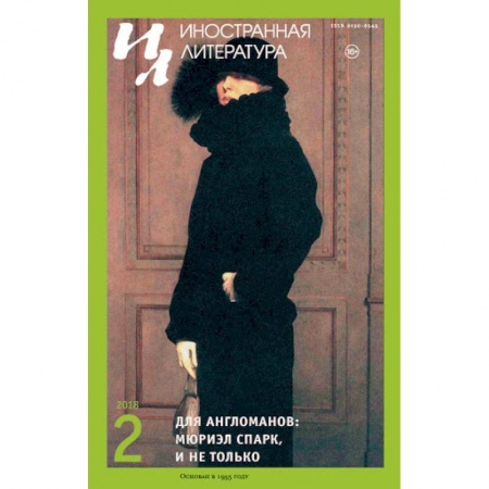 Литература, книга Иностранная литература. 2018. № 2 купить по низкой цене