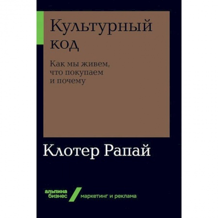 Реклама. PR, книга Культурный код. Как мы живем, что покупаем и почему купить по низкой цене