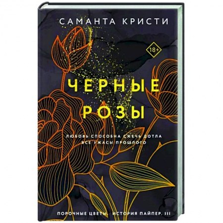 Зарубежный любовный роман, книга Черные розы купить по низкой цене