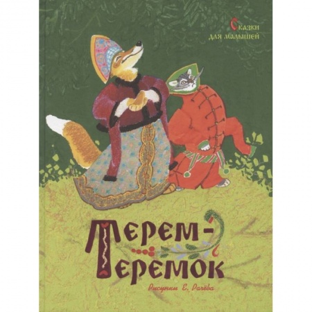 Сказки отечественных писателей, книга Терем-теремок.Сказки для малышей купить по низкой цене