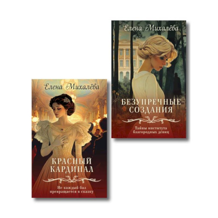 Классика отечественного детектива, книга Комплект из 2-х книг. Безупречные создания + Красный кардинал купить по низкой цене