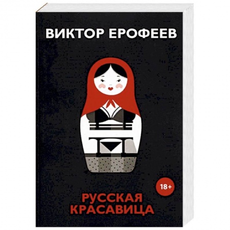 Русская современная проза, книга Русская красавица купить по низкой цене