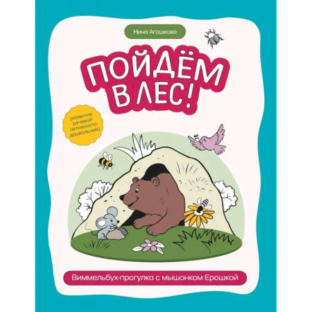Книги для дошкольников (4-6 лет), книга Пойдем в лес! Виммельбух-прогулка с мышонком Ерошкой купить по низкой цене