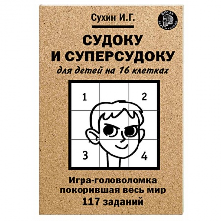 Кроссворды, головоломки, комиксы, книга Судоку и суперсудоку для детей на 16 клетках. Игра-головоломка, покорившая весь мир. 117 заданий купить по низкой цене