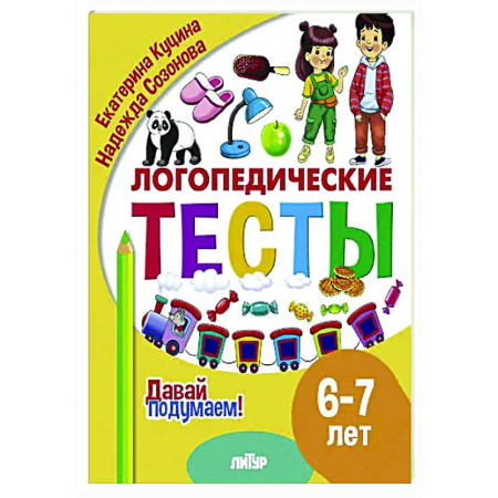 Дидактический материал для логопедов, книга Логопедические тесты. 6-7 лет купить по низкой цене