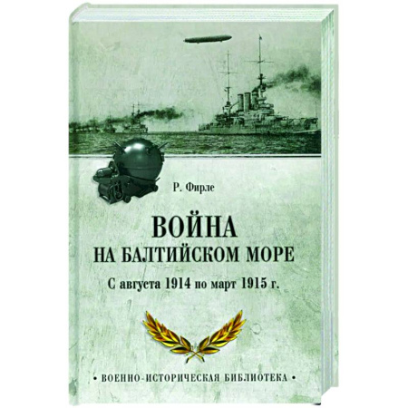 XX - XXI века, книга Война на Балтийском море. С августа 1914 по март 1915 г. купить по низкой цене