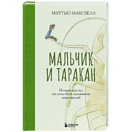 Психологическая практика, книга Мальчик и таракан. История для тех, кто устал быть заложником своих мыслей купить по низкой цене