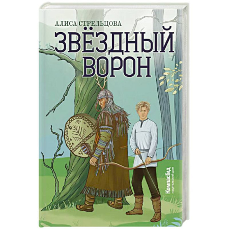 Русская приключенческая литература, книга Звездный ворон купить по низкой цене