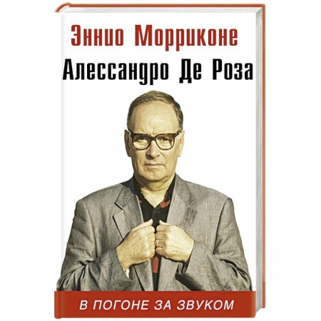 Мемуары, биографии деятелей культуры, искусства, книга В погоне за звуком купить по низкой цене