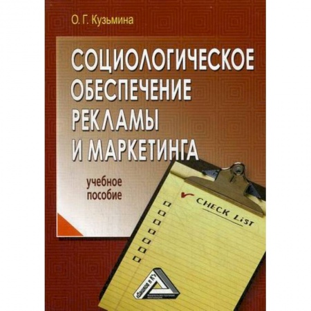 Маркетинг. Общие вопросы, книга Социологическое обеспечение рекламы и маркетинга купить по низкой цене