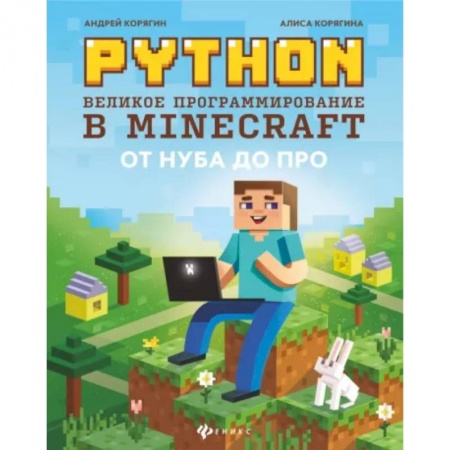 Языки и системы программирования, книга Python. Великое программирование в Minecraft купить по низкой цене