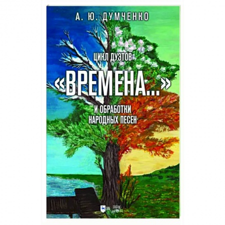 Песенники, ноты, книга Цикл дуэтов Времена на стихи А. С. Пушкина и обработки народных песен. Ноты купить по низкой цене