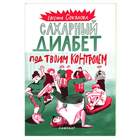 Диабет. Щитовидная железа, книга Сахарный диабет под твоим контролем купить по низкой цене