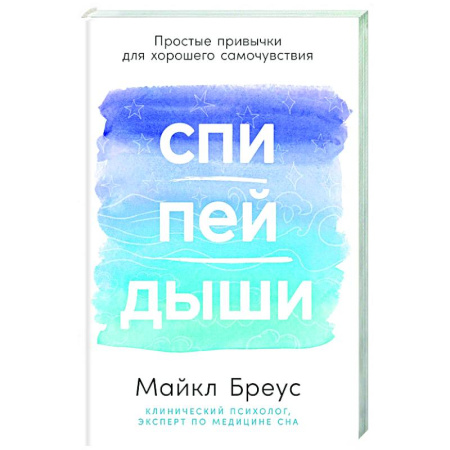 Авторские методики, книга Спи,пей,дыши. Простые привычки для хорошего самочувствия купить по низкой цене