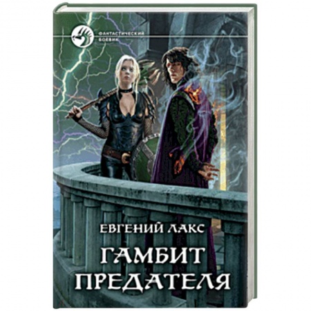 Боевая фантастика, книга Гамбит предателя купить по низкой цене