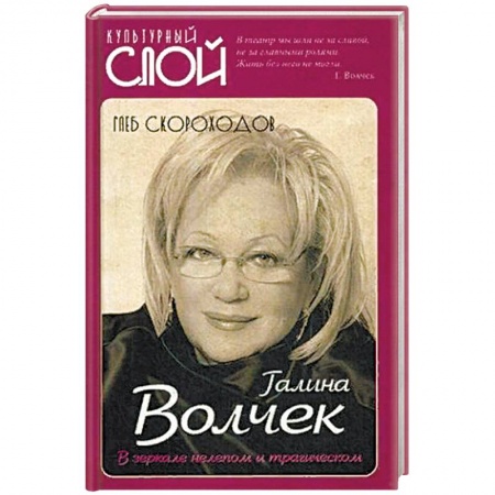 Мемуары, биографии деятелей культуры, искусства, книга Галина Волчек. В зеркале нелепом и трагическом купить по низкой цене
