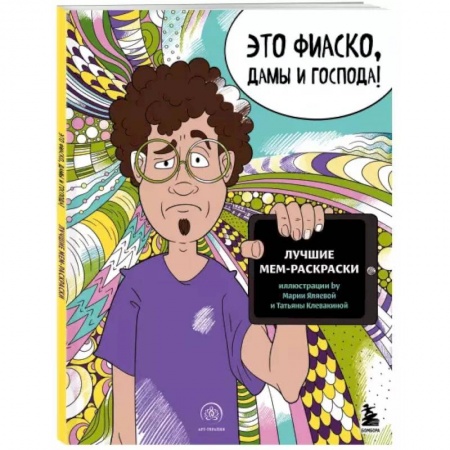 Раскраски, книга Это фиаско, дамы и господа! Лучшие мем-раскраски купить по низкой цене