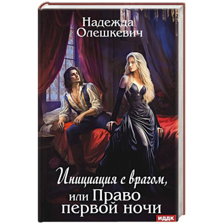 Русская современная проза, книга Инициация с врагом, или Право первой ночи купить по низкой цене