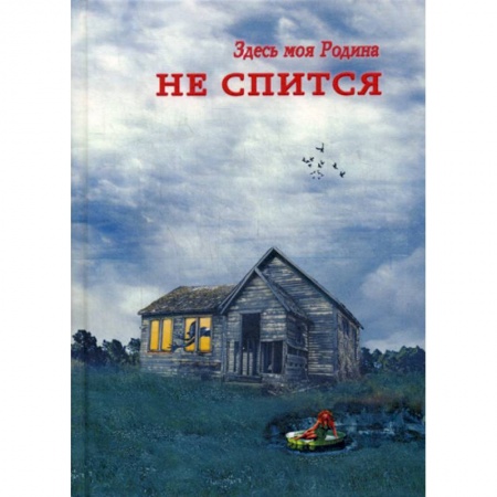 Русская современная проза, книга Не спится купить по низкой цене