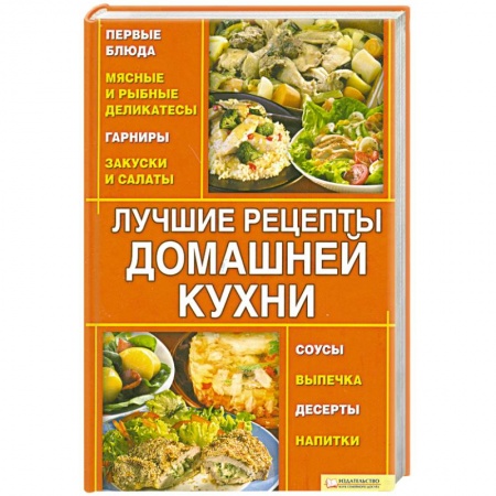 Книги, книга Лучшие рецепты домашней кухни купить по низкой цене