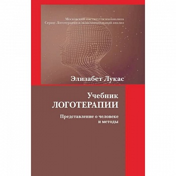 Учебник логотерапии. Представление о человеке и методы Учебник логотерапии. Представление о человеке и методы