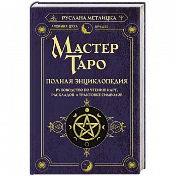 Мастер Таро. Полная энциклопедия. Руководство по чтению карт, раскладов и трактовке символов