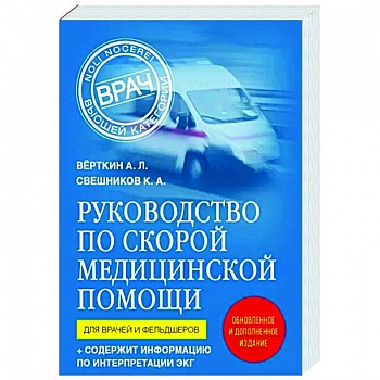 Руководство по скорой медицинской помощи. Для врачей и фельдшеров