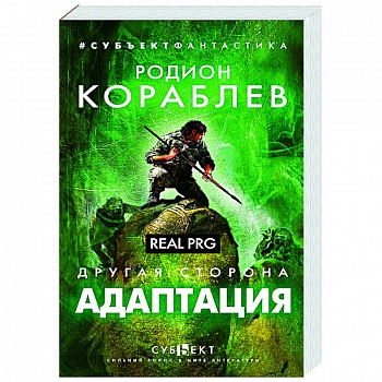 Другая сторона. Адаптация. Real PRG
