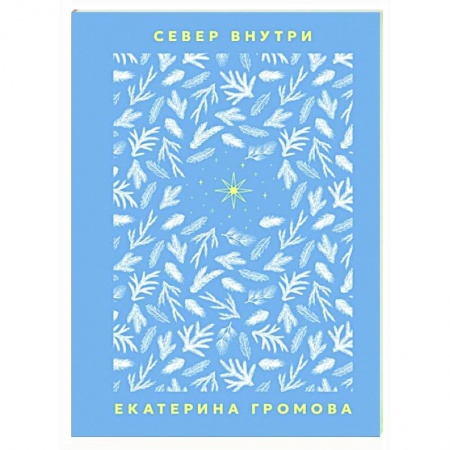 Русская поэзия, книга Север внутри купить по низкой цене