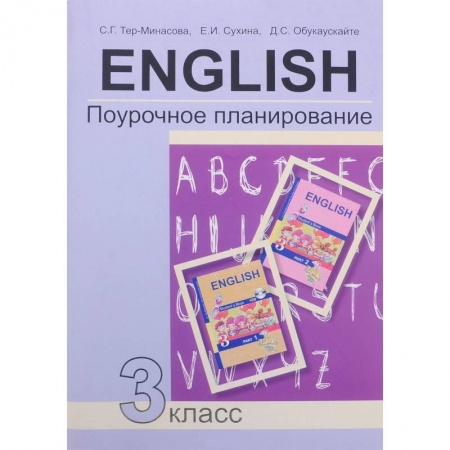Английский язык, книга Английский язык. 3 класс. Поурочное планирование. Учебно-методическое пособие купить по низкой цене