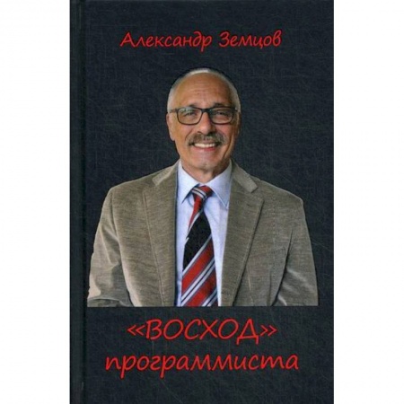 Эссе, письма, очерки, книга 'ВОСХОД' программиста купить по низкой цене