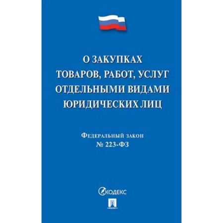 Нормативные правовые акты, книга О закупках товаров, работ, услуг отдельными видами юридеских лиц №223-ФЗ купить по низкой цене