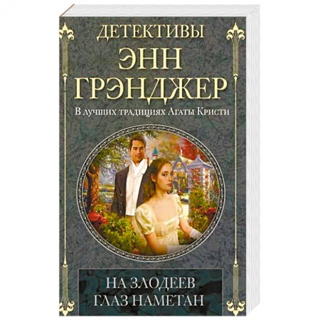 Классика зарубежного детектива, книга На злодеев глаз наметан купить по низкой цене